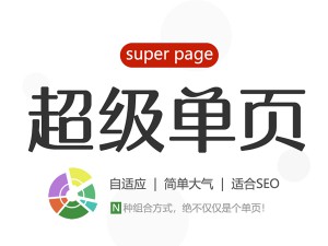 单页网站模板|SEO排名单页|超级单页