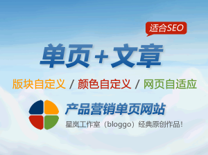 产品营销单页网站模板|单页+文章适合seo