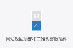 网站返回顶部按钮+二维码